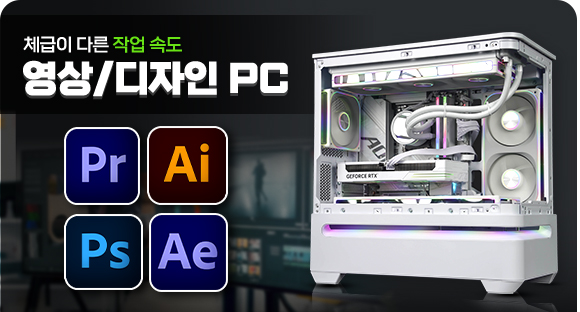 영상·디자인 PC