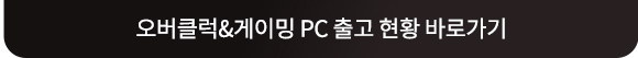 오버클럭 게이밍PC 출고 현황