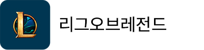 리그오브레전드