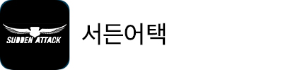 서든어택