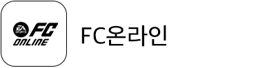 FC온라인