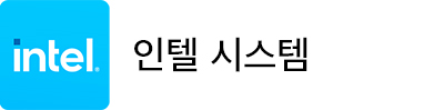 인텔 시스템