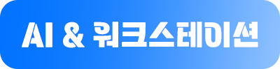 워크스테이션 용도별