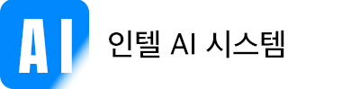인텔 AI 시스템