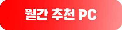 월간추천PC