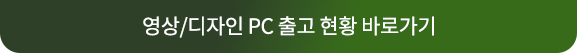 영상·디자인 출고 현황