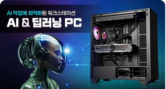 AI 딥러닝 PC