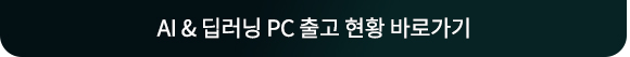 AI 딥러닝PC 출고 현황